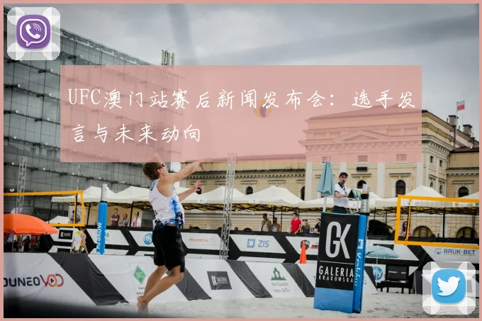 UFC澳门站赛后新闻发布会：选手发言与未来动向