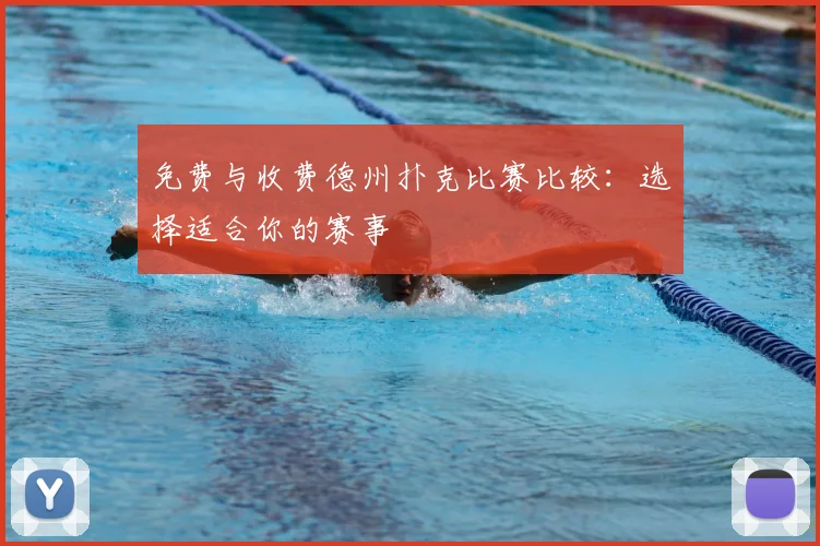 免费与收费德州扑克比赛比较:选择适合你的赛事