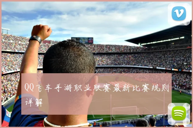 QQ飞车手游职业联赛最新比赛规则详解