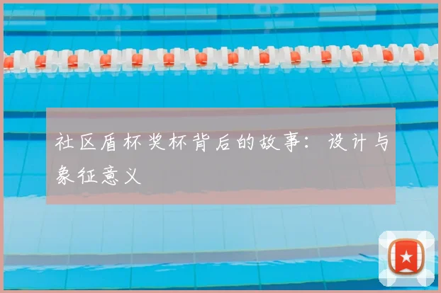 社区盾杯奖杯背后的故事:设计与象征意义
