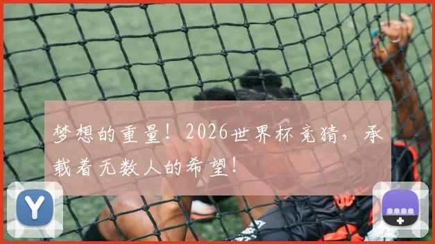 梦想的重量!2026世界杯竞猜,承载着无数人的希望!