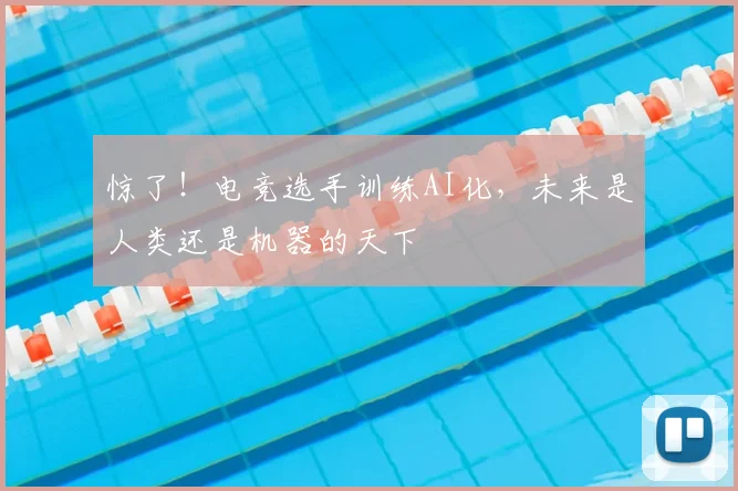 惊了!电竞选手训练AI化,未来是人类还是机器的天下