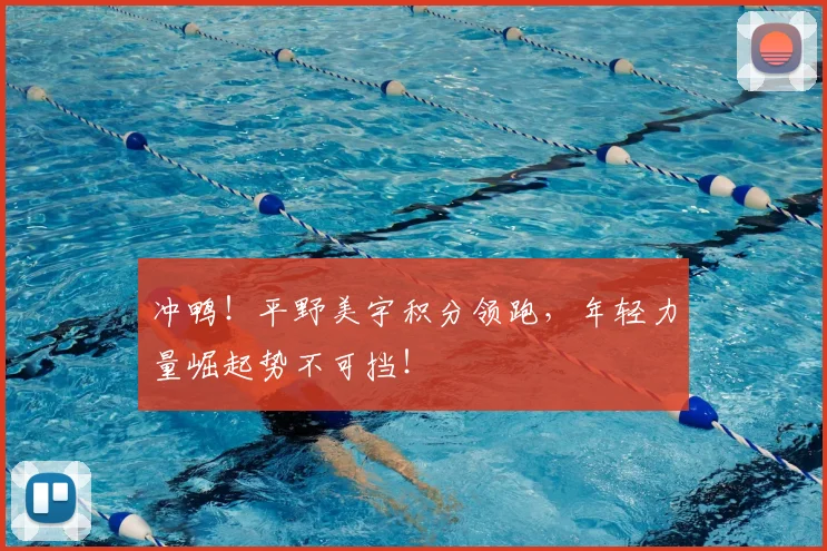 冲鸭!平野美宇积分领跑,年轻力量崛起势不可挡!