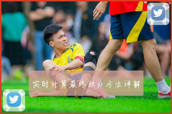 实时计算最终积分方法详解