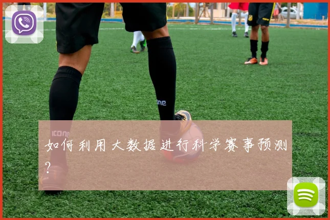 如何利用大数据进行科学赛事预测？