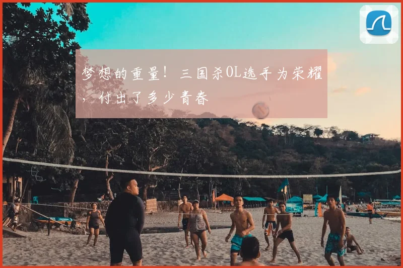 梦想的重量！三国杀OL选手为荣耀，付出了多少青春