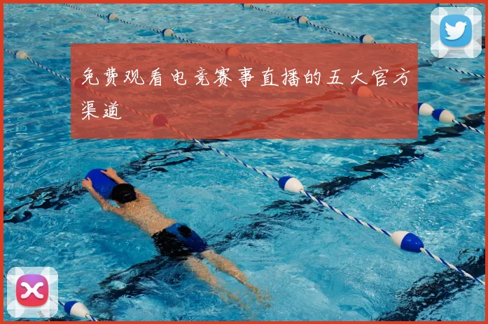 免费观看电竞赛事直播的五大官方渠道