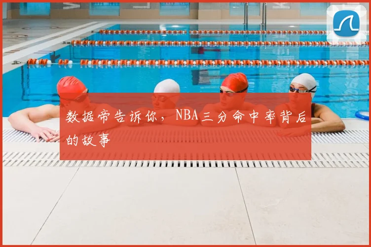 数据帝告诉你,NBA三分命中率背后的故事