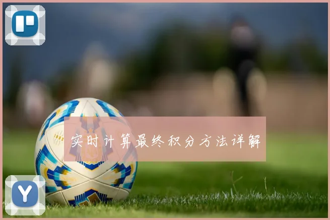 实时计算最终积分方法详解