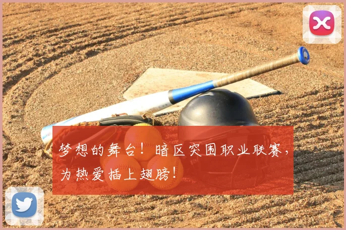梦想的舞台!暗区突围职业联赛,为热爱插上翅膀!