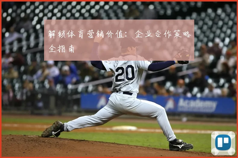 解锁体育营销价值:企业合作策略全指南