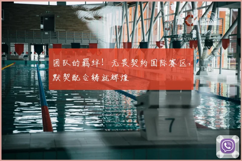 团队的羁绊！无畏契约国际赛区，默契配合铸就辉煌