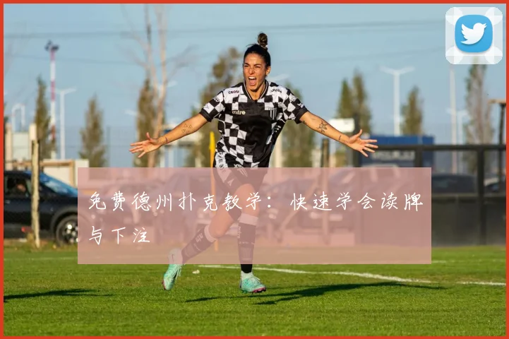 免费德州扑克教学:快速学会读牌与下注