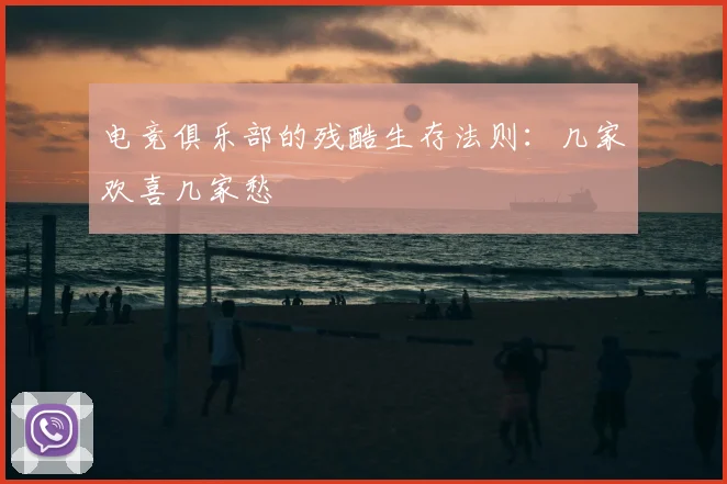 电竞俱乐部的残酷生存法则:几家欢喜几家愁