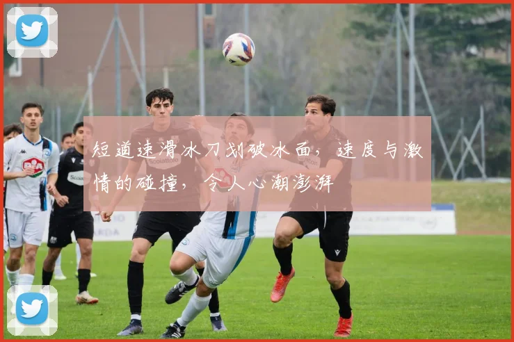 短道速滑冰刀划破冰面,速度与激情的碰撞,令人心潮澎湃