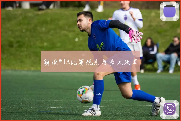 解读WTA比赛规则与重大改革