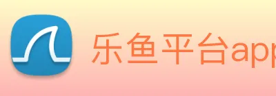 乐鱼平台app下载安装 Logo